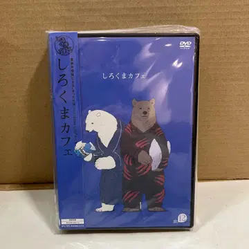 14A723 시로쿠마 카페 cafe.12 [DVD]