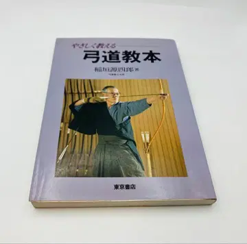 [레어] 알기 쉽게 가르치는 궁술 교본 이나가키 겐시로