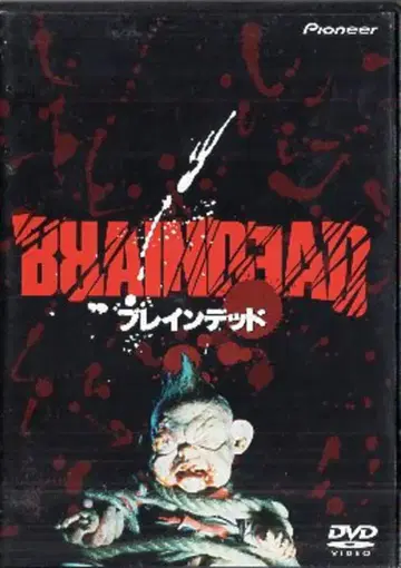 파이오니아 LDC 외국 영화 DVD 피터 잭슨 브레인 데드