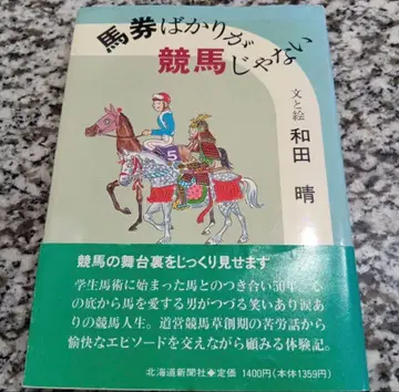 [레어템] 마권만이 경마가 아니다 와다 하루 [오비 포함] [초판]