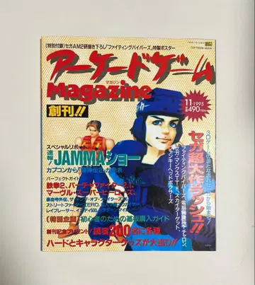 아케이드 게임 매거진 창간 1995.11 소프트뱅크/투신전 2/철권 2/