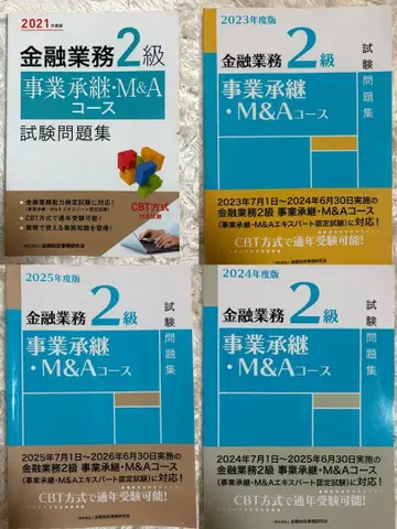 금융 업무 2급 사업 승계 M&A 코스 시험 문제집 4권 세트