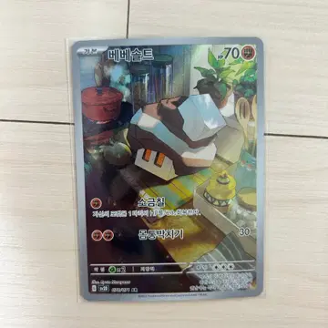[포켓몬카드] 베베솔트 ar