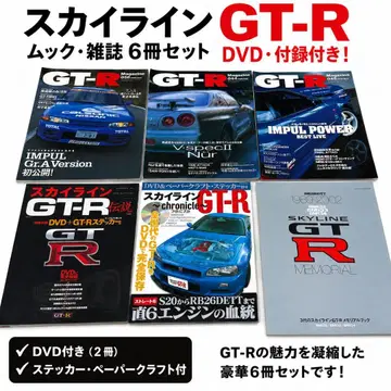 스카이라인 GT-R 묵 잡지 6권 세트 부록 포함 BNR32 BNR34