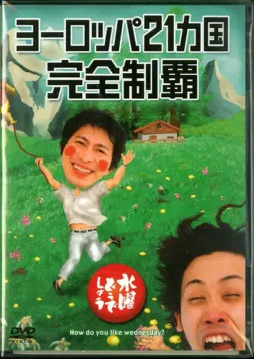 버라이어티 DVD 수요일 어떻게 21개국 유럽 완전 정복 7