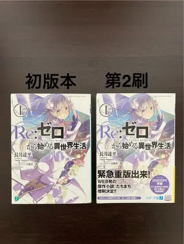 Re: 제로부터 시작하는 이세계 생활 1 초판 2쇄 2권 세트