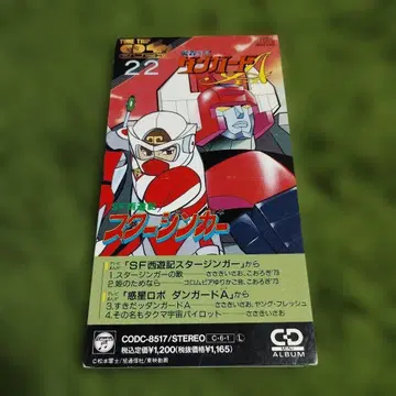 SF 서유기 스타징가 / 혹성 로보 단가드 A / 8cm 싱글 CD