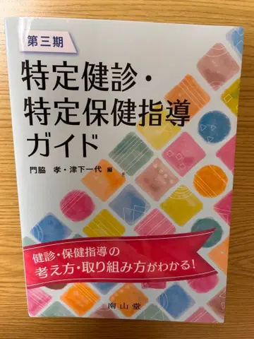 특정건강검진 특정보건지도 가이드 제3기