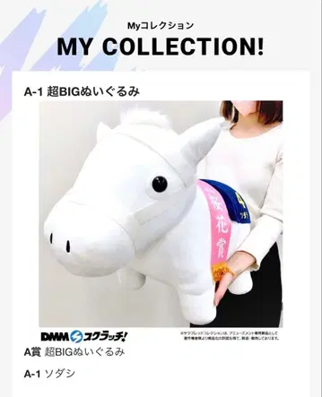 DMM 서러브레드 컬렉션 복권 A상 소다시