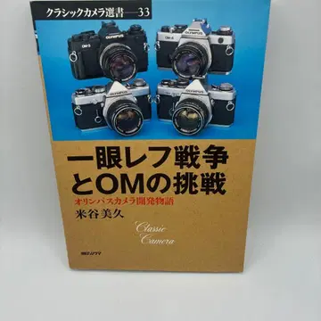 일안 반사식 카메라 전쟁과 OM의 도전: 올림푸스 카메라 개발 이야기