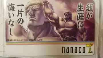 북두의 권 라오우 ver. 한정판 nanaco 카드