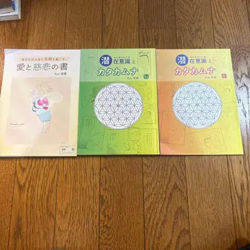 사랑과 자비의 서 잠재의식과 카타카무나 1과 1.8 마루야마 슈칸