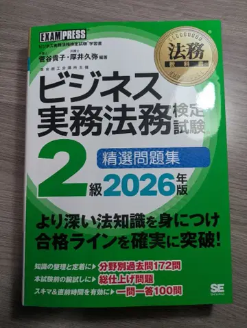 [ 2026년도판 ] 비즈니스 실무법무 검정시험 2급 정선 문제집