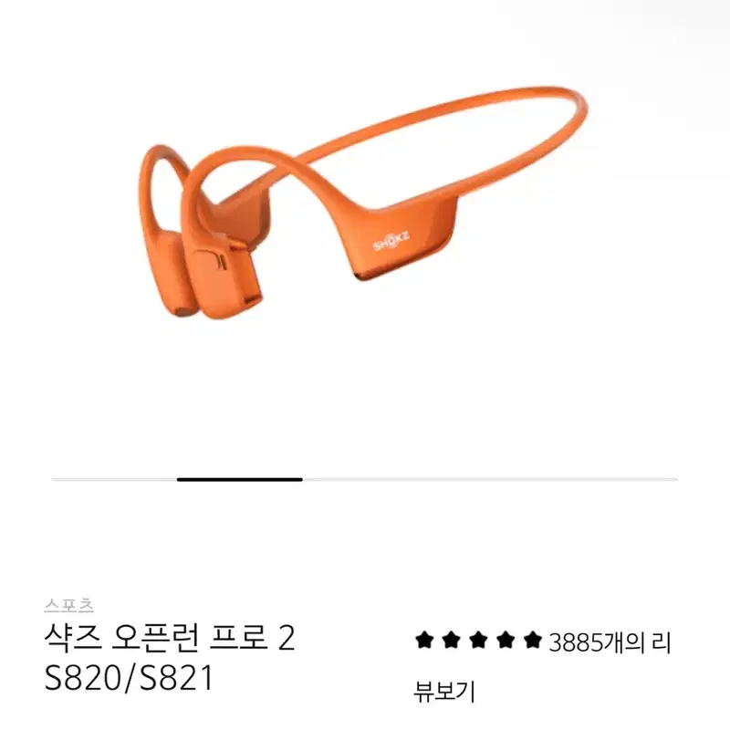 샥즈 오픈런 프로 2 S820/S821 오렌지