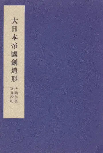 대일본제국 검도형 증보가주 사진 설명