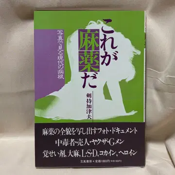 이것이 마약이다 사진으로 보는 현대의 병근 켄모치 카즈오 릿푸쇼보
