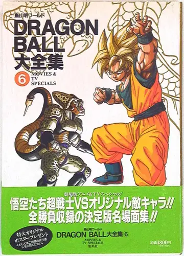 슈에이샤 DRAGONBALL 대전집 6 (신룡 통신 오비 포함) (완품)