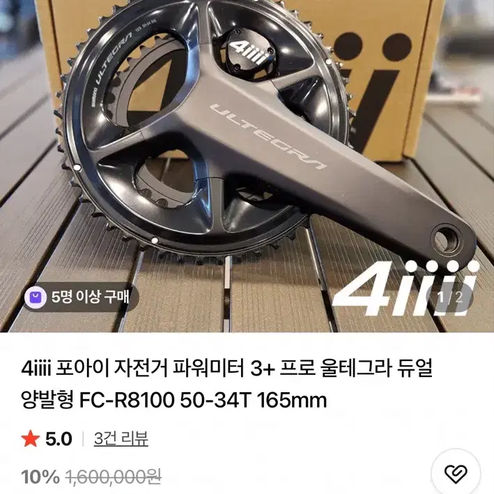 포아이 4iiii 3+양발형 울테그라 파워미터