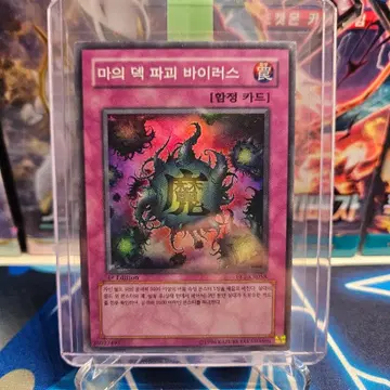 유희왕 마의 덱 파괴 바이러스 FET-KR058 1ST EDITION | 보드게임