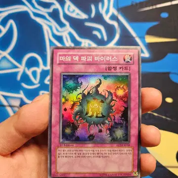 유희왕 마의 덱 파괴 바이러스 FET-KR058 1ST EDITION | 보드게임