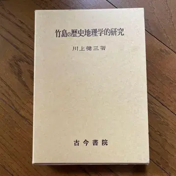 독도의 역사지리학적 연구 카와카미 켄조 고콘쇼인