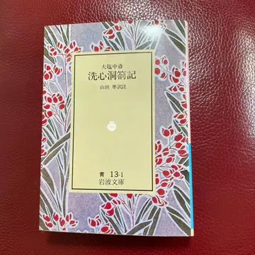 오시오 나카사이 센신도 사쓰키 야마다 준 역주 이와나미 문고
