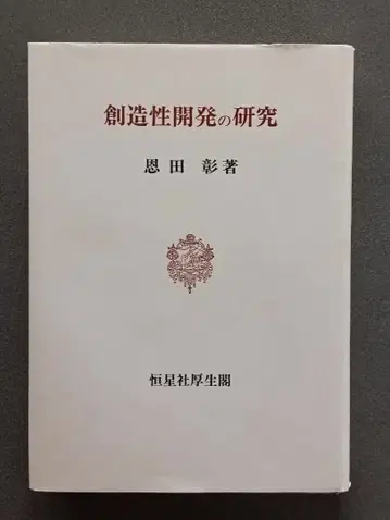 창의성 개발의 연구 온다 아키라 저 고세이샤 코세이카쿠