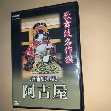 가부키 명작선 [단우라 갑투군기 아코야] [DVD]