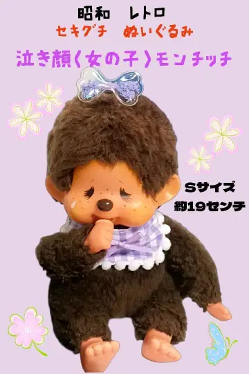 레어 세키구치 봉제 인형 쇼와 레트로 울먹이는 얼굴 (여아) 몬치치