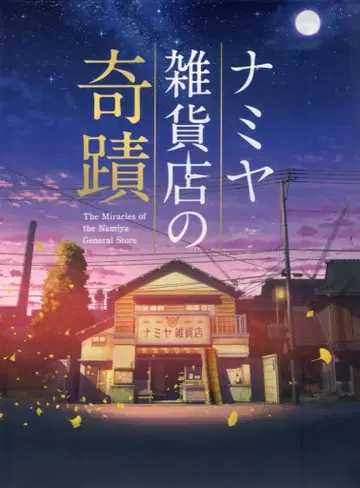 일본 국내 영화 Blu-ray 나미야 잡화점의 기적 럭셔리판