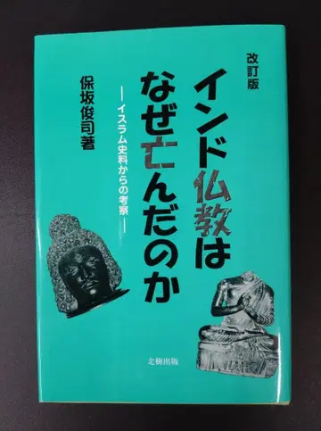 인도 불교는 왜 쇠퇴했는가 이슬람 사료로부터의 고찰