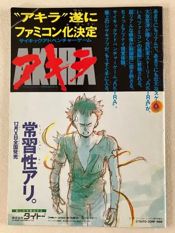 귀중 AKIRA 아키라 팜플렛 [ 당시 물건 ] 오토모 가츠히로