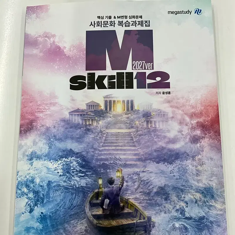 윤성훈T Mskill12 복습과제집, 명불허전 기출분석 연도별 기출편