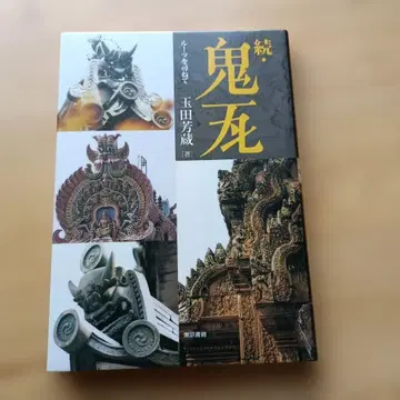 계속 귀기와 루트를 찾아서 타마다 요조