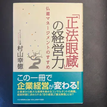 [정법안장]의 경영력: 불도 매니지먼트의 권유