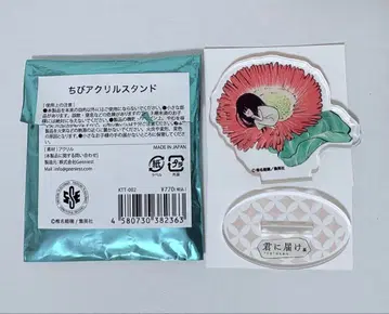 너에게 닿기를전 너에게 닿기를 치비 아크릴 스탠드 쿠로누마 사와코 랜덤