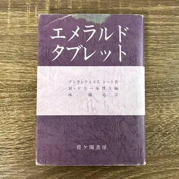 에메랄드 태블릿 아틀란티스인 토트 저