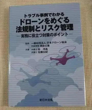 트러블 사례로 알아보는 드론 관련 법규제와 리스크 관리