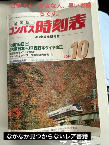 레어 전국판 나침반 시각표 2004년 10월호