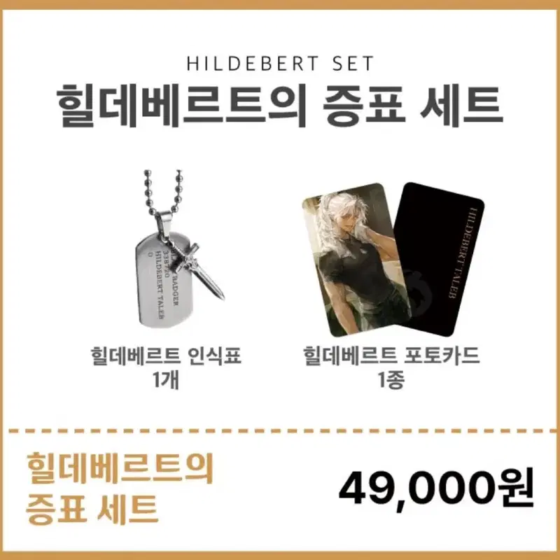 블랙배저 펀딩 힐데 증표세트 양도