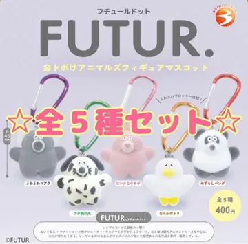 FUTUR. 어리석은 애니멀 피규어 마스코트 전 5종 세트 컴프 가챠