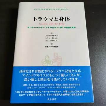 [오비 포함] 트라우마와 신체: 센서리 모터 심리치료의 이론과 실제
