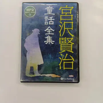 미야자와 겐지 동화 전집 (MP3 데이터 CD)