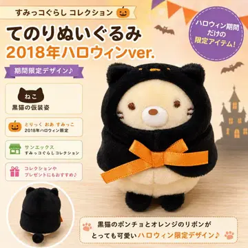 스미코구라시 네코 검은 고양이 테노리 봉제 인형 2018 할로윈