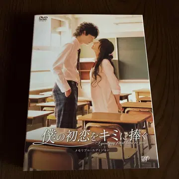 나의 첫사랑을 너에게 바친다 메모리얼 에디션 DVD