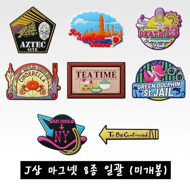 [8종일괄] 죠죠의 기묘한 모험 이치방쿠지 죠죠 J상 마그넷 전종 미개봉