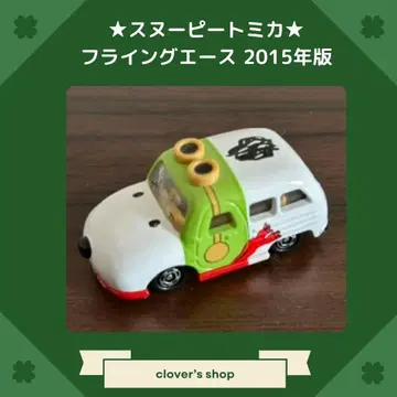 스누피 토미카 Snoopy Flying Ace 2015