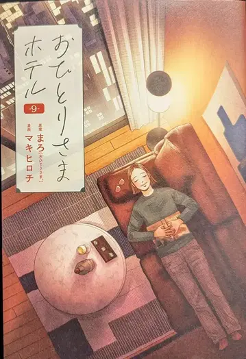 신초샤 번치 코믹스 코랄 마키히로치 오토리사마 호텔 9