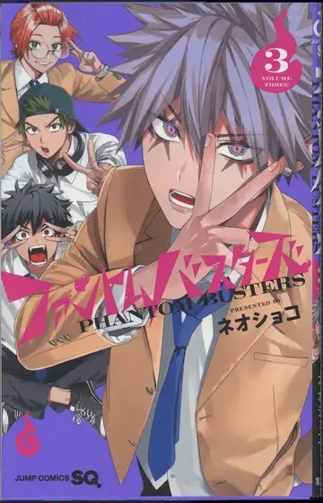 슈에이샤 점프 코믹스 네오 쇼코 !! 팬텀 버스터즈 3