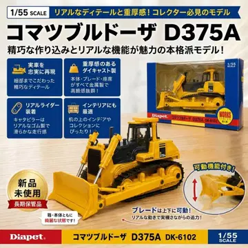 [미개봉 리얼 미니카] 코마츠 불도저 D375A DK-6102 1/55